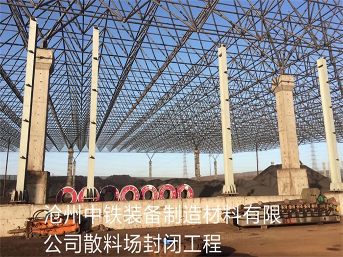 乌兰浩特中铁装备制造材料有限公司散料厂封闭工程